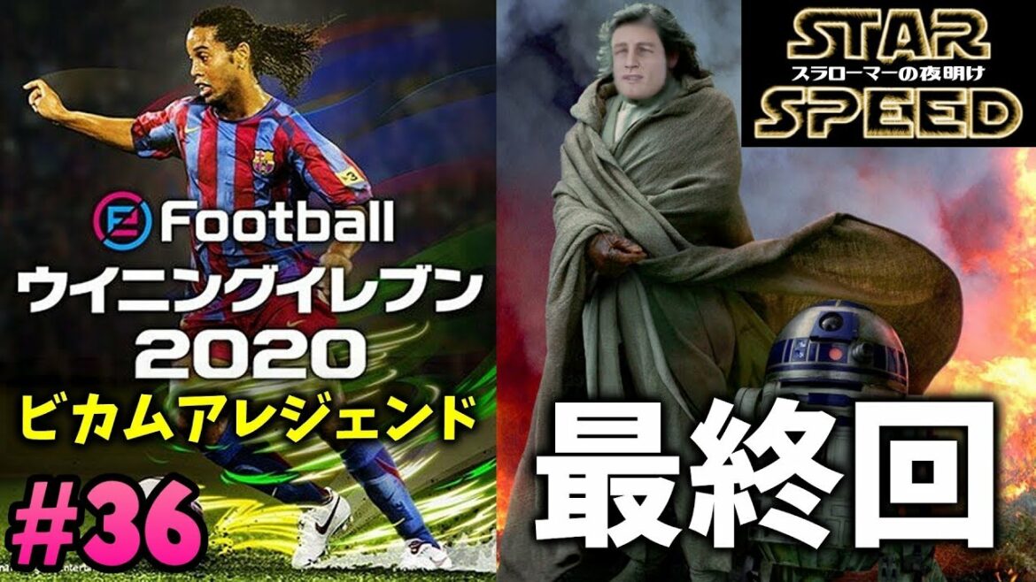 【ウイイレ2020】☆最終回☆また逢う日まで彼を忘れないでください☆ビカムアレジェンド☆#36 【ウイニングイレブン2020】Winning Eleven