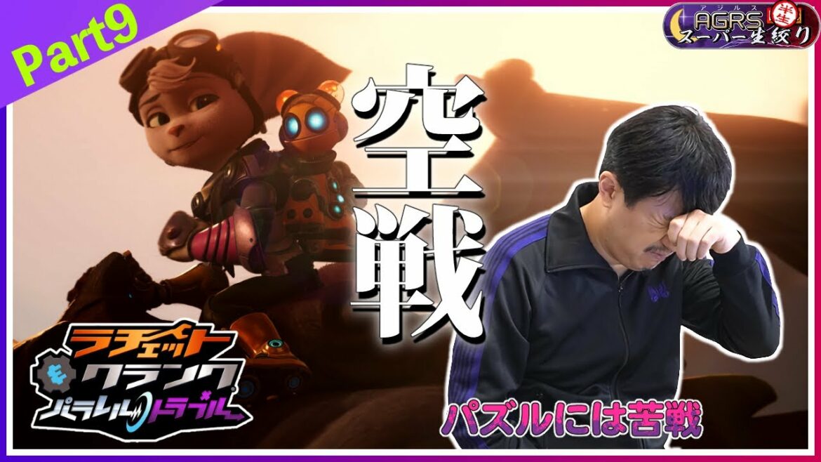 【PS5/ラチェット&クランク パラレル・トラブル#09】アジルス/半生でいいんすか!? 2021年10月15日【杉田智和/AGRSチャンネル】
