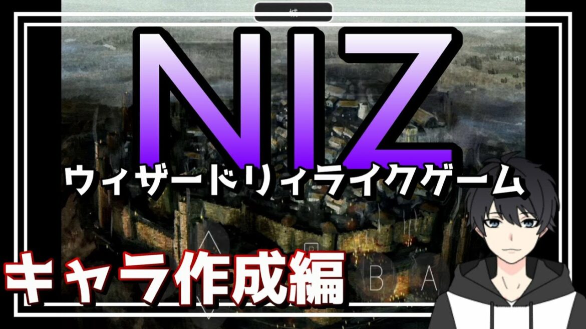 【NIZ】初心者でも分かるウィザードリィ『キャラ作成編』