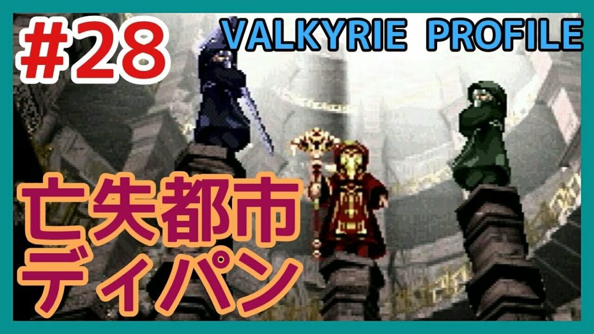 【VP実況#28】亡失都市ディパン攻略【ヴァルキリープロファイル】