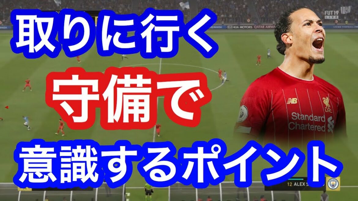 FIFA20 取りに行く守備で意識するポイント!初心者から上級者までの守備講座!