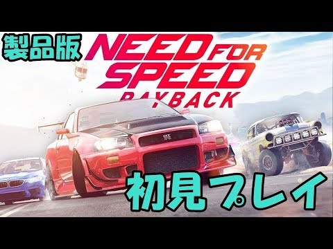 ニードフォースピード ペイバック 初見プレイ 製品版