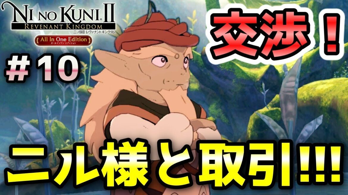 【二ノ国Ⅱ レヴァナントキングダム(switch版)】#10 新たな国の建設に必要な材木調達の為に「ニルの森」の長に交渉取引! ストーリー実況(初見プレイ)  ニャン速ちゃんねる