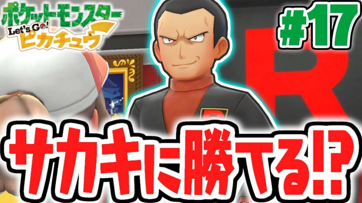 ロケット団ボスのサカキに挑め!!ムサシ&コジロウの新たな目的とは!?ピカブイ実況Part17【ポケットモンスター Let's Go! ピカチュウ・Let's Go! イーブイ】