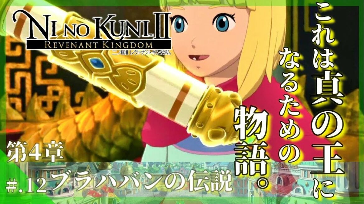 今からはじめる – 『二ノ国II レヴァナントキングダム』 実況プレイ part12 ▼【二ノ国2/NINOKUNI2】