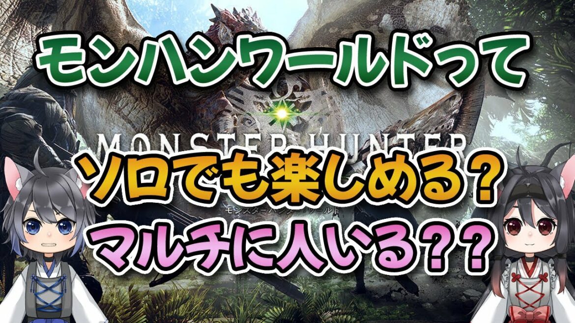 モンハンワールドってソロでも楽しめる?マルチに人いる??【みんなの反応まとめ】