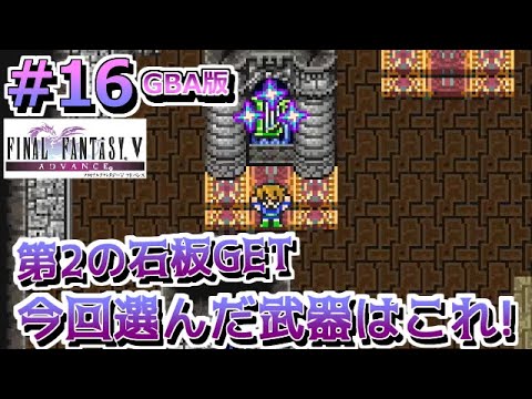 16 Ff5 Gba版 ピクセルリマスター発売前に振り返ってく 激レアアイテムgetしたり召喚獣getしたり ファイナルファンタジー5 Final Fantasy V レトロゲーム実況 Games Wacoca Japan People Life Style 16 Ff5 Gba版 ピクセルリマスター発売前に振り返ってく 激レアアイテムgetしたり召喚獣getしたり ファイナルファンタジー5 Final Fantasy V レトロゲーム実況 Games Wacoca Japan People Life Style