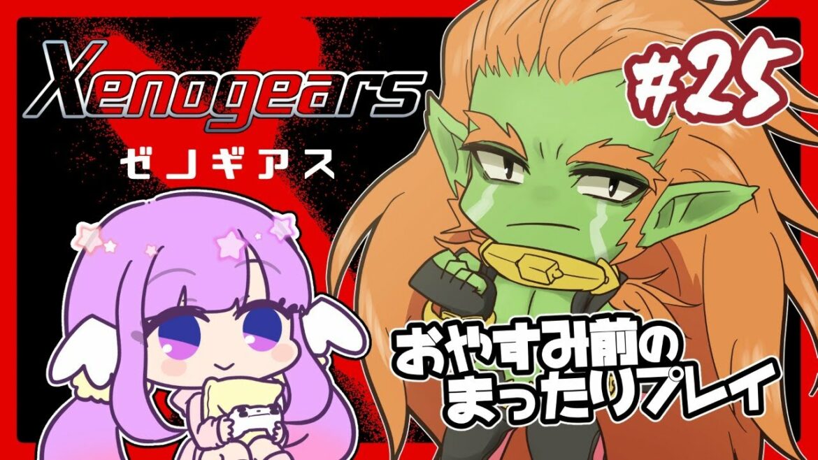 【ゼノギアス】おやすみ前のまったりゼノギアスPart25【Xenogears】