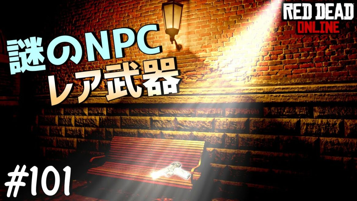 PS4 レッドデッドリデンプション2 【RDO】 #101 ヤバいもの拾ったと情報をいただいたので確かめてみる!