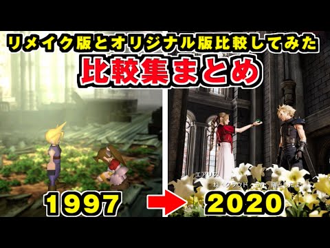 【FF7リメイク】全シーン比較 /オリジナル版とリメイク版比較してみた【FINAL FANTASY VII REMAKE】