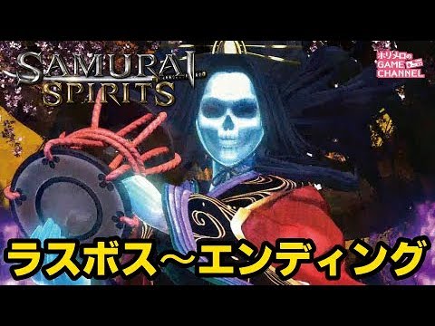 サムライスピリッツ ラスボス静御前~エンディング SAMURAI SPIRITS(PS4)