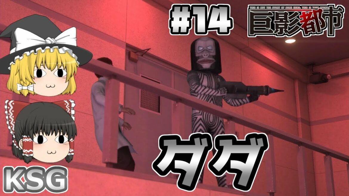 #14【巨影都市】ダダ【ゆっくり実況】