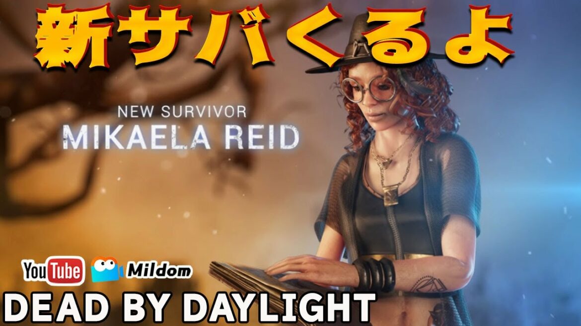 【DbD】今夜新サバくるよ  #DeadbyDaylightPartner【デッドバイデイライト】ミルダム同時生放送