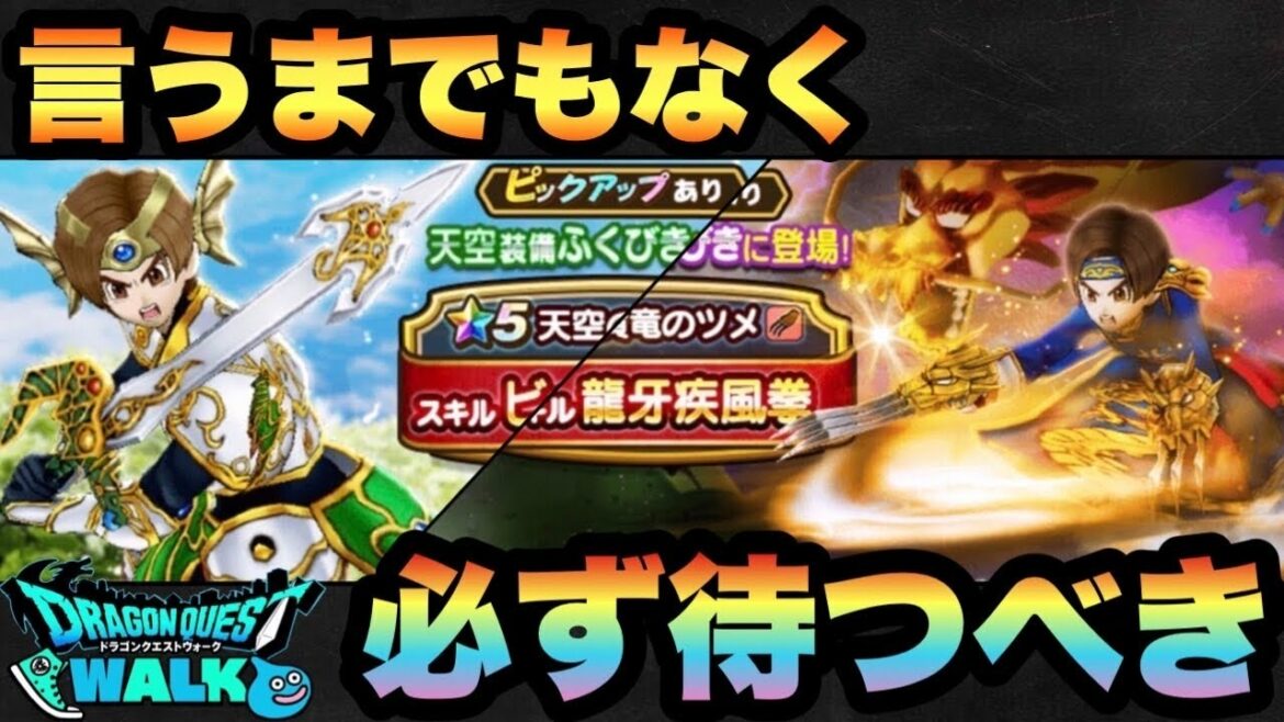 【ドラクエウォーク】無課金勇者は言うまでもなくジェムを使ってまで天空装備ガチャや黄竜装備ガチャを引くのは必ず待つべき!?【ドラゴンクエストウォーク】