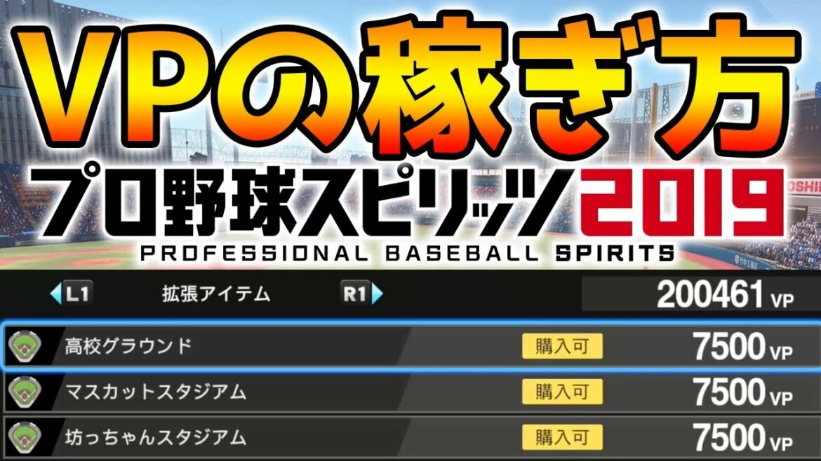 プロスピ2019簡単にVPを稼ぐ方法【プロ野球スピリッツ2019 攻略】