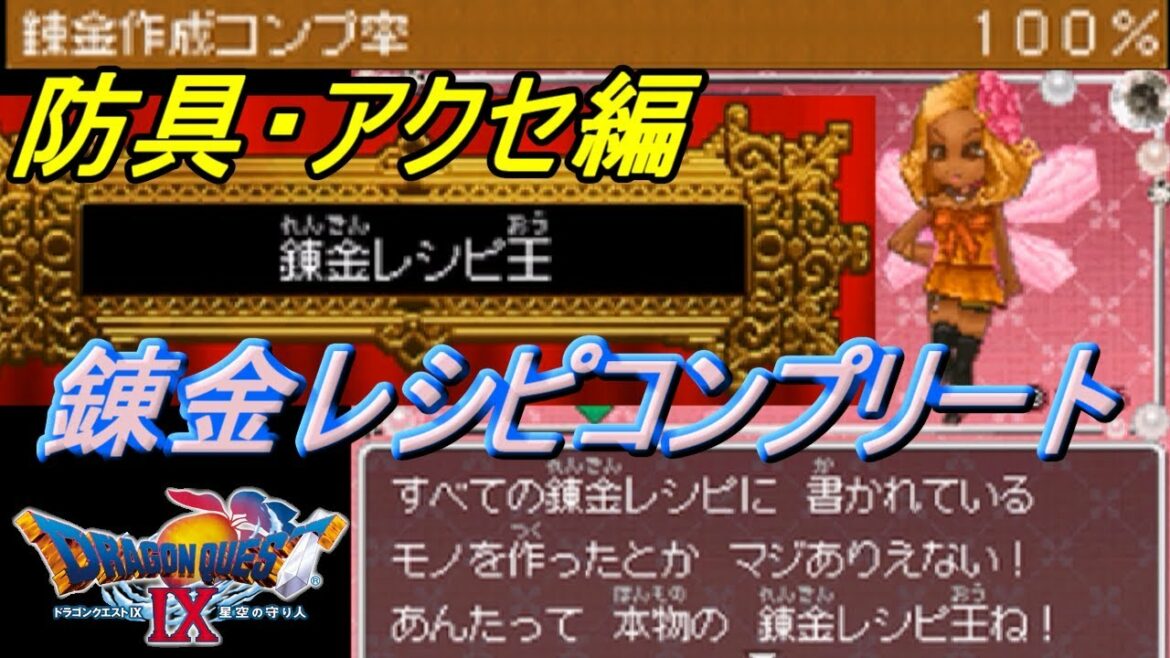 ドラゴンクエスト9 星空の守り人 #215 【不定期配信 DRAGON QUEST Ⅸ】 全錬金レシピコンプリート 錬金レシピ王 防具・アクセを埋める kazuboのゲーム実況