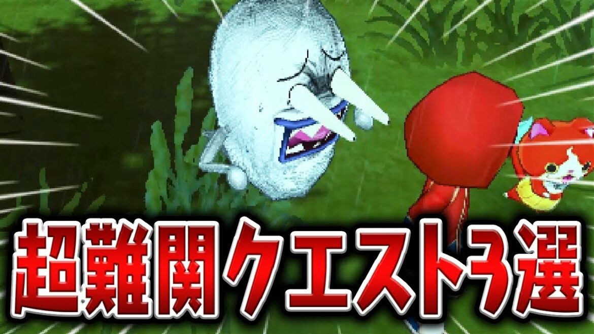 シリーズ歴代の超難関クエストを3つ紹介【妖怪ウォッチ2&3】