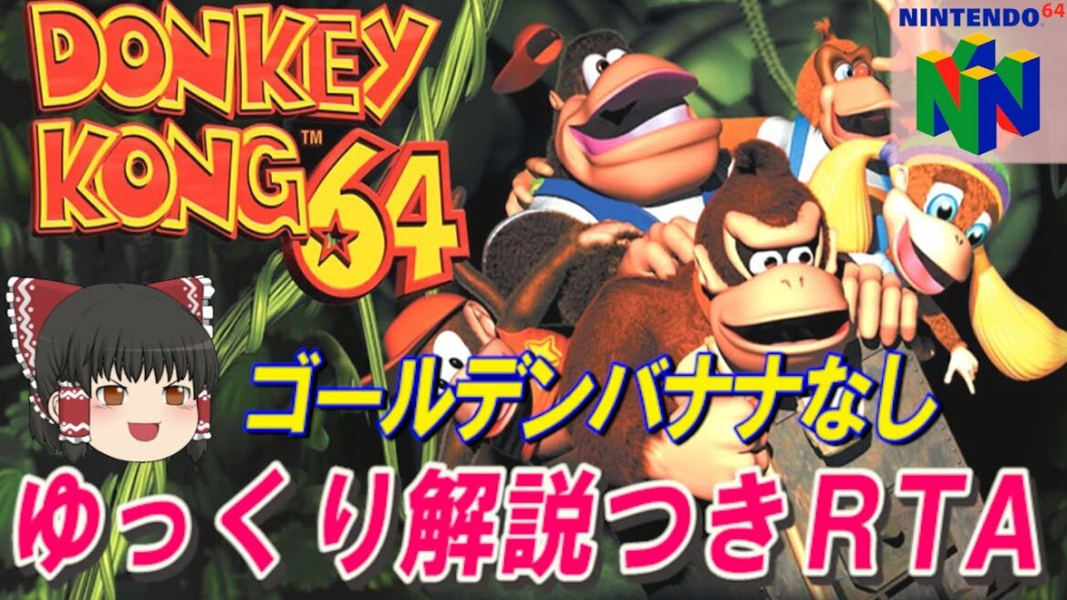 【コメ付き】ドンキーコング64 ゴールデンバナナなしRTA【ゆっくり解説つき】
