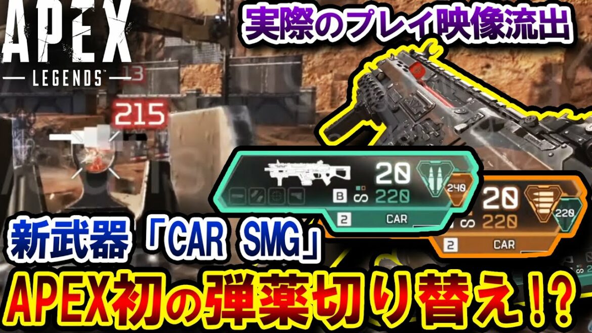 【衝撃】"新武器CAR" の映像が流出!?ダメージ、DPSなど詳しい性能を解説します! | ApexLegends