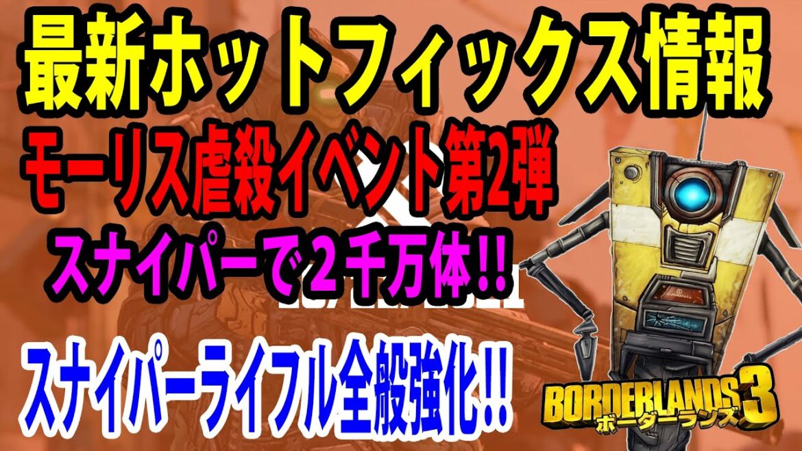 Borderlands3【ボーダーランズ3】スナイパー全般強化‼【モーリス虐殺イベント第2弾】最新ホットフィックス情報紹介‼part456
