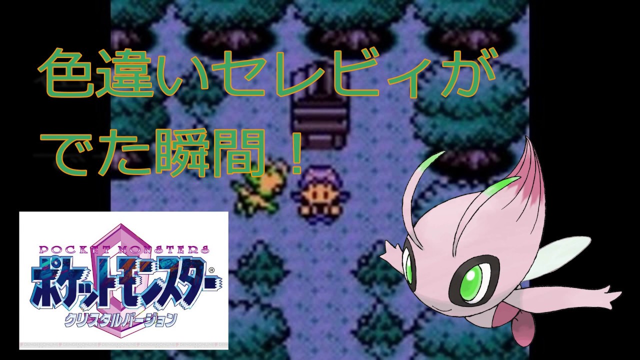 ポケモン 配信中に色違いセレビィ出現の瞬間 ポケットモンスター クリスタルｖｃ Games Wacoca Japan People Life Style