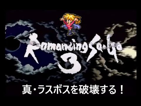 【ロマサガ3】#11 ロマンシング サ・ガ3 ~真・四魔貴族を倒して真・ラスボスに挑む!~【SFC版】レトロゲーム 女性実況 Romancing Sa・Ga 3 サガ3
