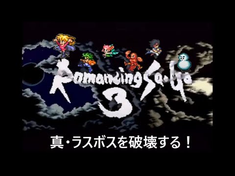 【ロマサガ3】#12 ロマンシング サ・ガ3 ~真・ラスボスに挑む!後編~【SFC版】レトロゲーム 女性実況 Romancing Sa・Ga 3 サガ3