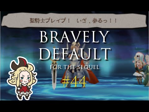 【3DS】ブレイブリーデフォルト フォーザシークウェル【実況】Part44