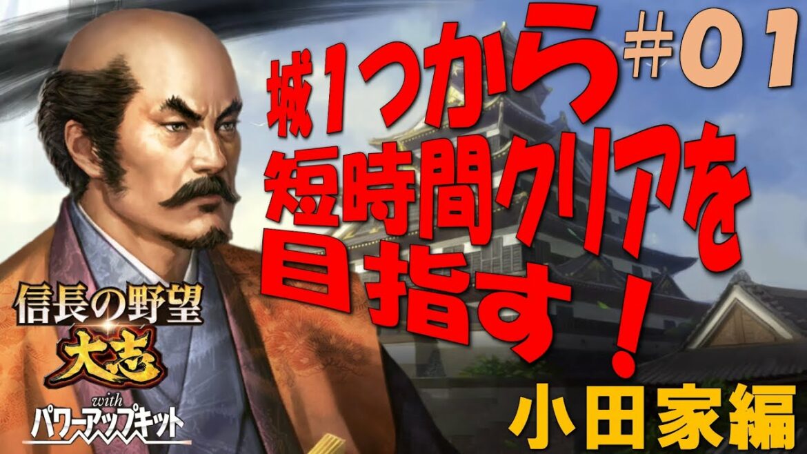 【信長の野望大志PK】城1つから短時間クリアを目指す!-小田家編#01
