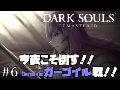 【ダークソウル】#6 初のフロムゲー!DARK SOULS REMASTEREDを初見プレイ!【Vtuber】