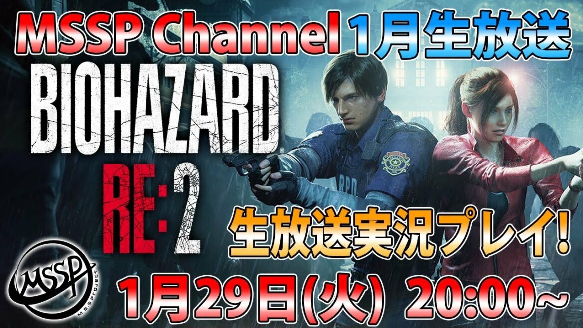 【MSSP1月生放送】BIOHAZARD RE:2を実況プレイ!【MSSP/M.S.S Project】