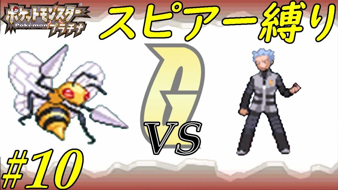 【ゆっくり実況】ポケモン(プラチナ)をスピアー1匹でクリアする part10