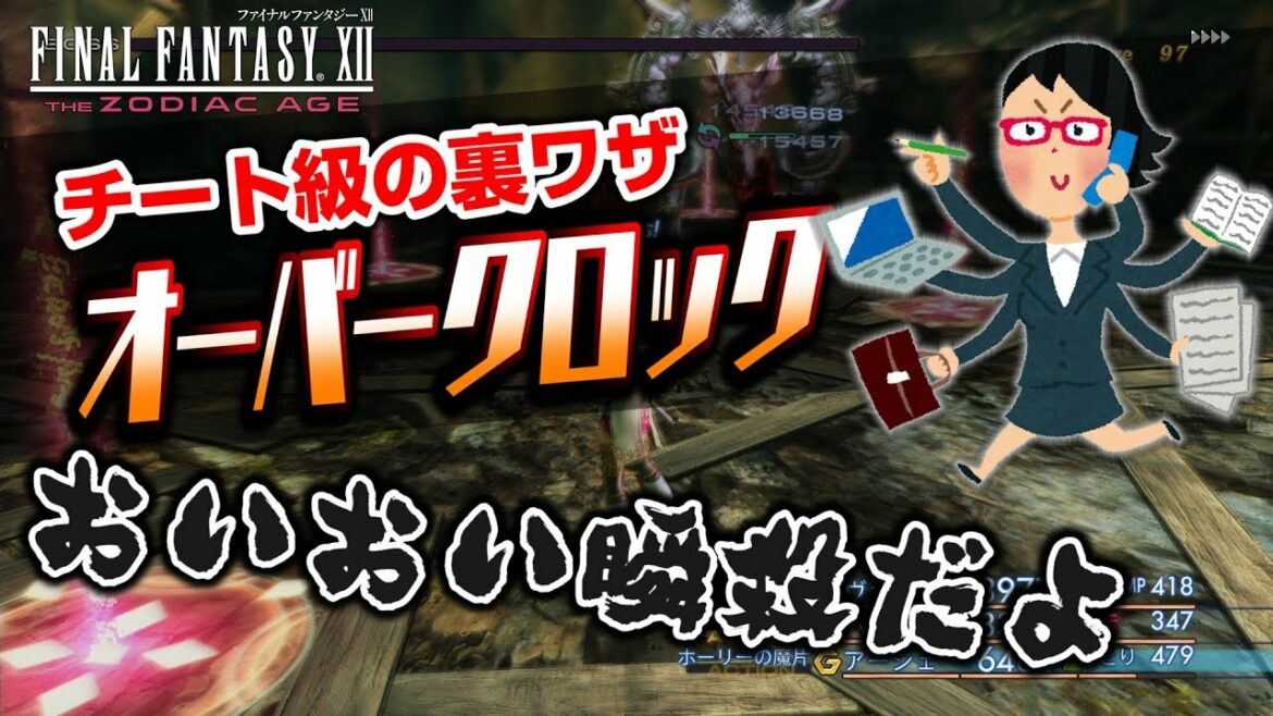 FF12 TZA 使う機会は少ないがチート級の裏ワザ「オーバークロック」の紹介【ザ ゾディアック エイジ攻略解説】