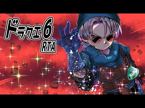 【週末並走おじさん】ドラクエ6 RTA 【2021年10月24日】