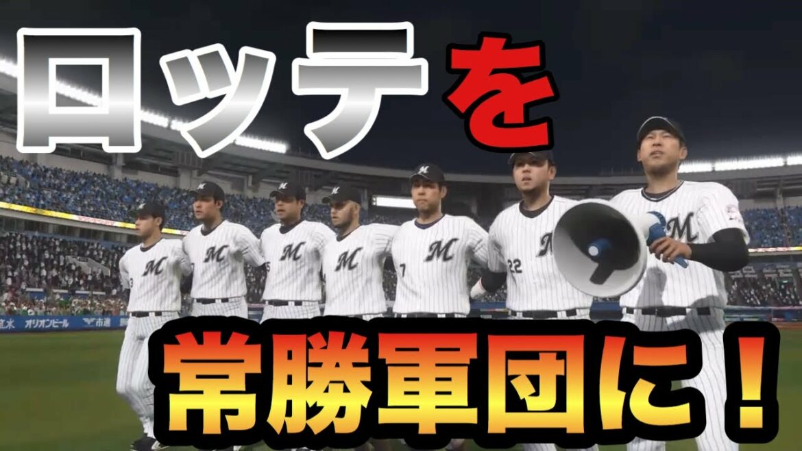 【プロスピ2019】マリーンズ優勝への道、開幕!-part1-【プロ野球スピリッツ2019 ペナントレースモード】