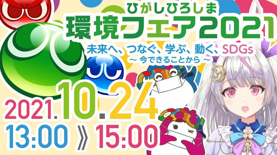 東広島環境フェア2021ぷよぷよeスポーツ