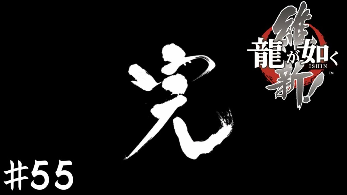 夜明け【龍が如く 維新!】#55(終)