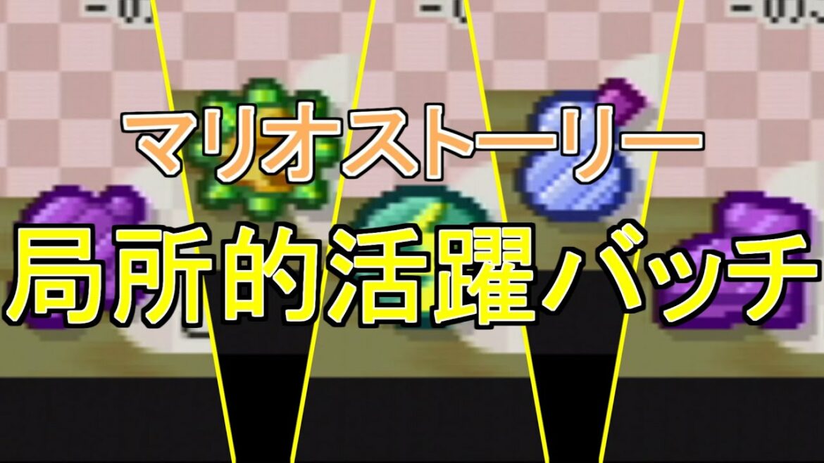 【マリオストーリー】 局所的活躍バッチ5選