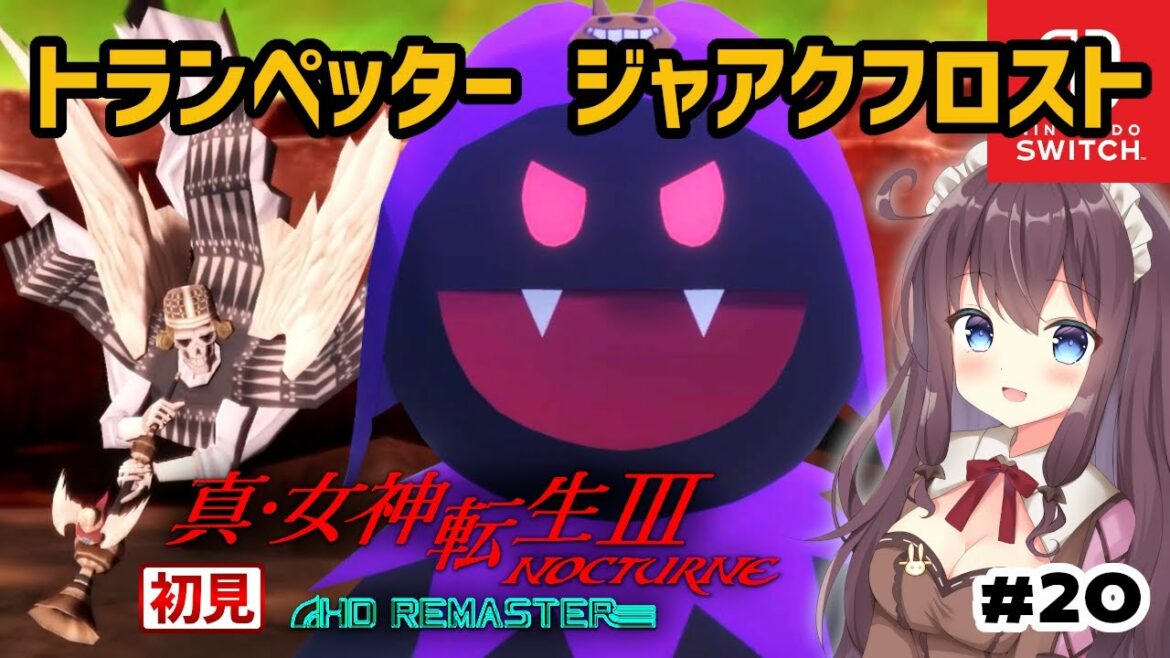 【真・女神転生3】ジャアクフロスト~トランぺッター戦 #20 メガテン初見プレイ ! 女性実況【真・女神転生III NOCTURNE HD REMASTER】