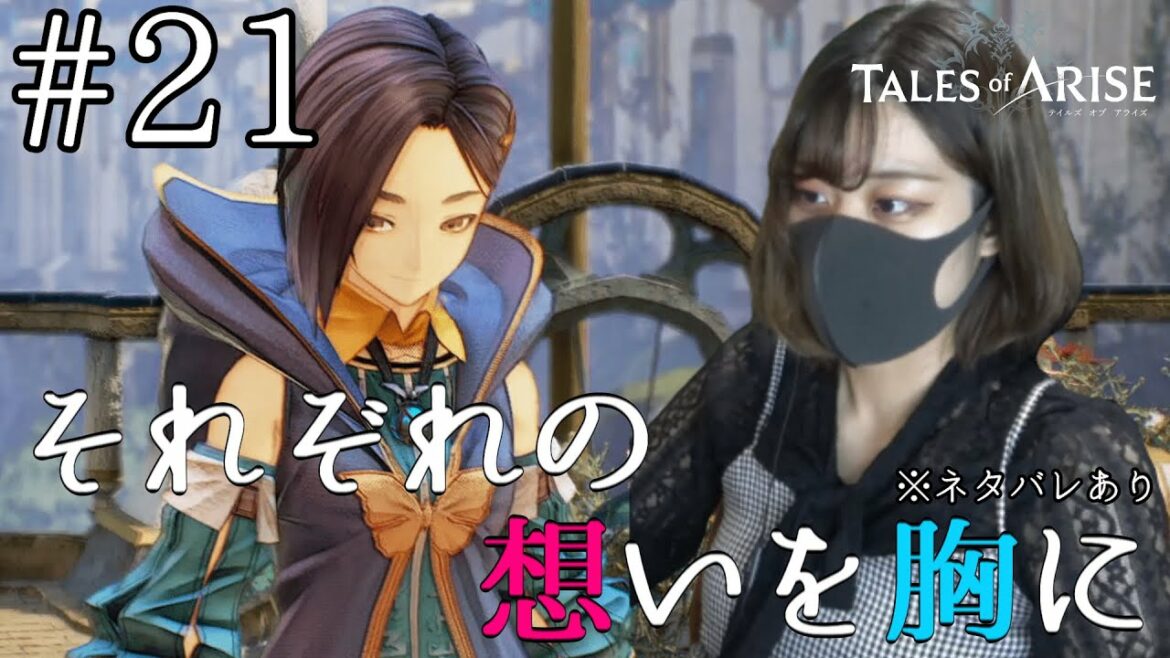 【アライズ女性実況】初めてのテイルズオブ作品をのんびりプレイ! #21【ネタバレ注意】【TALES of ARISE/テイルズオブアライズ】