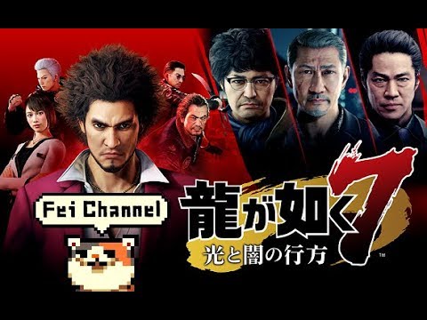 ♯9【PS4PRO】龍が如く7 光と闇の行方 実況【シリーズ全部やってるおじさんが大興奮プレイ】