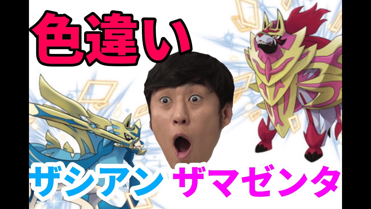 ポケモン剣盾 15 ダイパリメイク前に色違いミカルゲ探し の前に色違いザシアン ザマゼンタ登場 1901 Games Wacoca Japan People Life Style ポケモン剣盾 15 ダイパリメイク前に色違いミカルゲ探し の前に色違いザシアン ザマゼンタ登場 1901 Games Wacoca Japan People Life Style