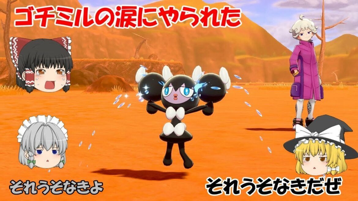 ポケットモンスターソード ゴチミルの涙が最強で詰むところだった ゆっくり実況 ポケモン1ミリも知らない巫女の初期ポケモン1体縛り旅13話 Games Wacoca Japan People Life Style