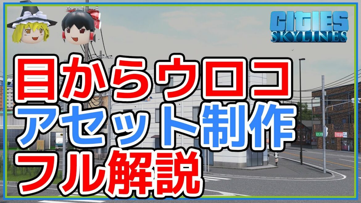 三角地の建物ができるまで ~ Cities:Skylinesアセット制作解説 (Blender2.92+Photoshop)【ゆっくり】