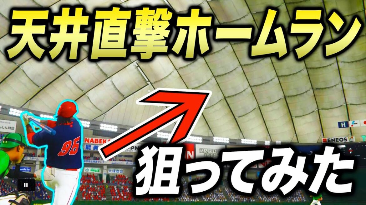 東京ドームの天井にボール当てられるのか【プロスピ2019】
