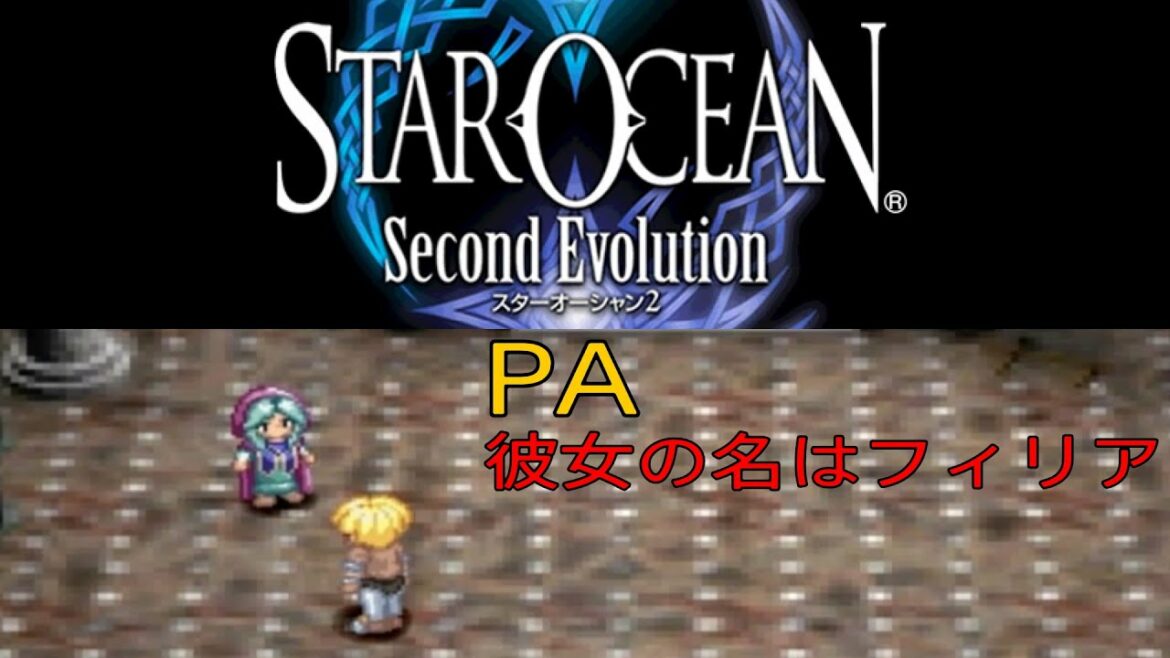 「PS4版 スターオーシャン2 PA 彼女の名はフィリア」