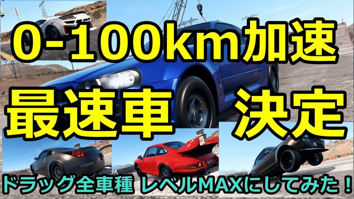 ついに0-100km到達最速車が決定!ドラッグ全車種レベルMAXにしてみた!【NEEDFORSPEED PAYBACK】