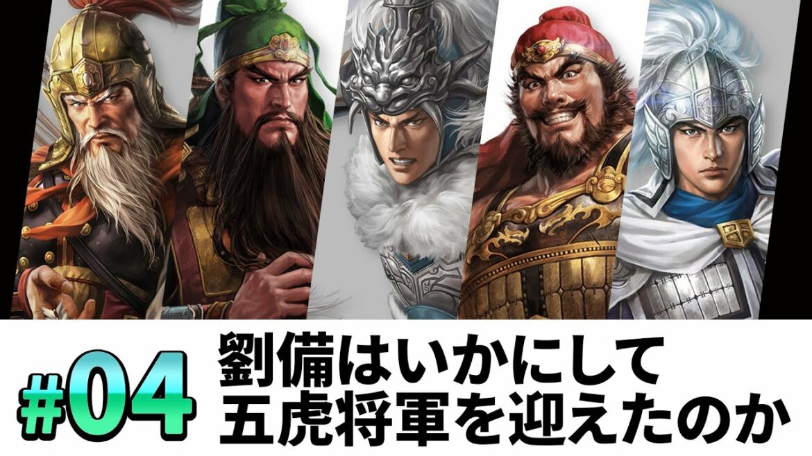 #04【三國志14PK 極級】劉備はいかにして、五虎将軍を迎え、漢中王になったのか・・・【ゆっくり実況プレイ】