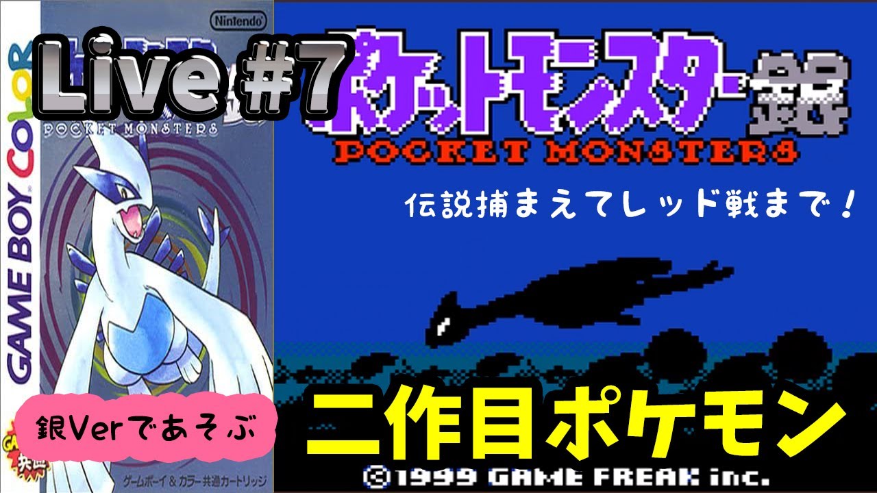 ポケモン金 銀 7 最終回 伝説のポケモンを捕まえてレッド戦までやるぞ 実況ライブ Live Games Wacoca Japan People Life Style