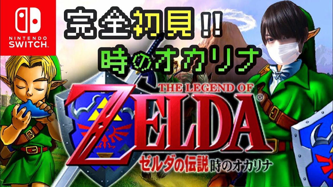#1【ゼルダの伝説】Switch版 時のオカリナを全力で楽しむ【The Legend of Zelda: Ocarina of Time 】